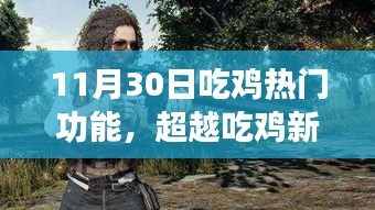 超越吃雞新紀(jì)元，學(xué)習(xí)變化，成就榮耀時刻的吃雞熱門功能解析
