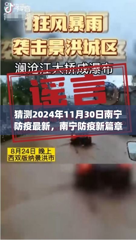 南寧防疫新篇章猜想，2024年11月30日的洞察與展望