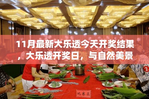11月大樂透開獎(jiǎng)日，與自然美景的邂逅之旅，尋找內(nèi)心寧?kù)o港灣的幸運(yùn)之旅