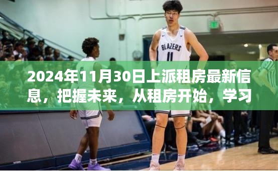 2024年上派最新租房信息，從居住起步，探索未來的自信與成就感