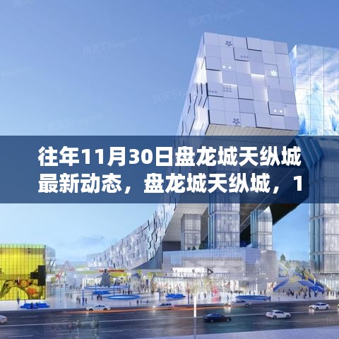 盤龍城天縱城11月30日最新動態(tài)，日常溫馨與深厚友情的見證
