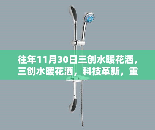 科技革新重塑洗浴體驗(yàn)，三創(chuàng)水暖花灑歷年回顧與未來展望