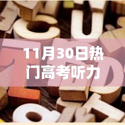 高考聽力提升全攻略，熱門技巧詳解與聽力實戰(zhàn)指南（11月30日更新）