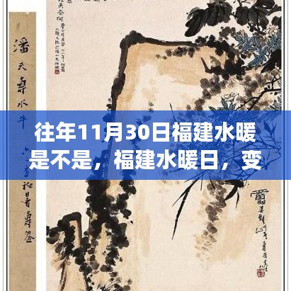 福建水暖日，鑄就自信的輝煌之路