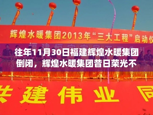 輝煌水暖集團(tuán)昔日榮光不再，深度解析企業(yè)倒閉背后的故事
