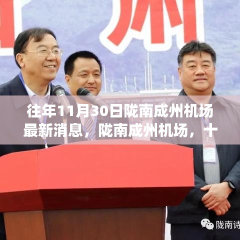 隴南成州機(jī)場(chǎng)十一月三十年載蛻變與騰飛，最新消息揭秘機(jī)場(chǎng)發(fā)展之路