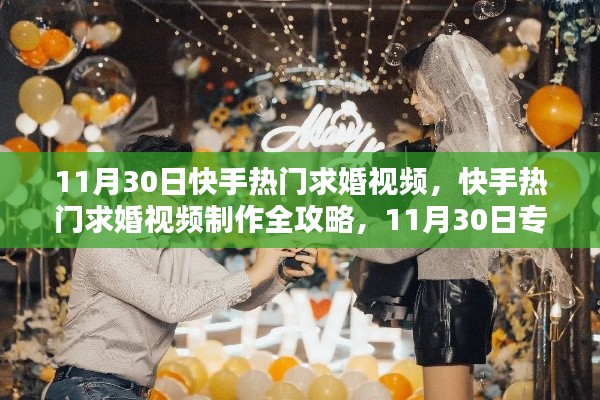 11月30日快手求婚視頻盛宴，制作全攻略與專(zhuān)屬浪漫瞬間