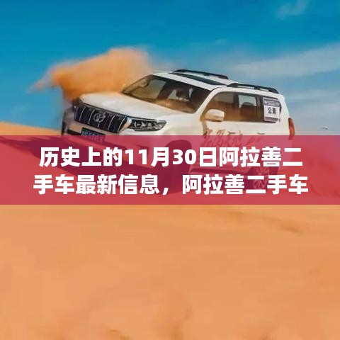 11月30日阿拉善二手車探秘之旅，與自然美景的不期而遇的最新車訊