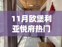 歐堡利亞悅府十一月房價探秘，與自然美景的邂逅之旅