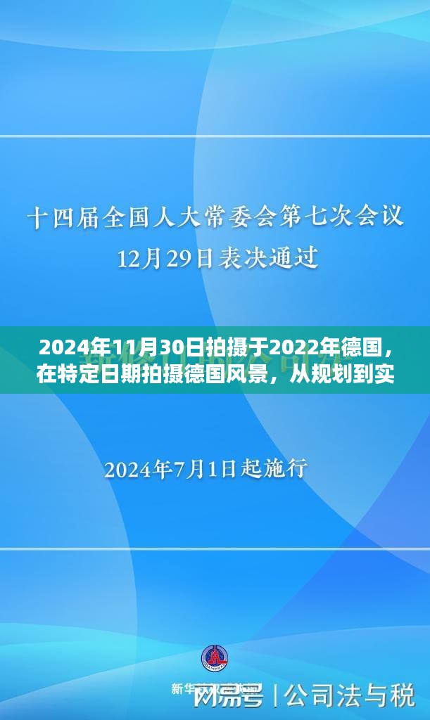 德國(guó)風(fēng)景攝影指南，從規(guī)劃到實(shí)踐的技能指南（初學(xué)者版，拍攝時(shí)間2022年-2024年11月30日）