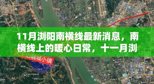 南橫線最新動態(tài)，暖心日常與十一月瀏陽行的歡樂與溫情