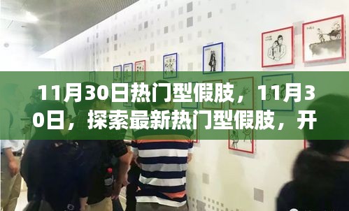 11月30日熱門型假肢，開啟生活新篇章的探索之旅