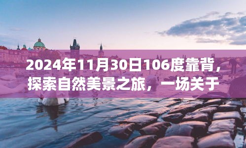 心靈靠背之旅，探索自然美景的奇妙冒險之旅（2024年11月30日）