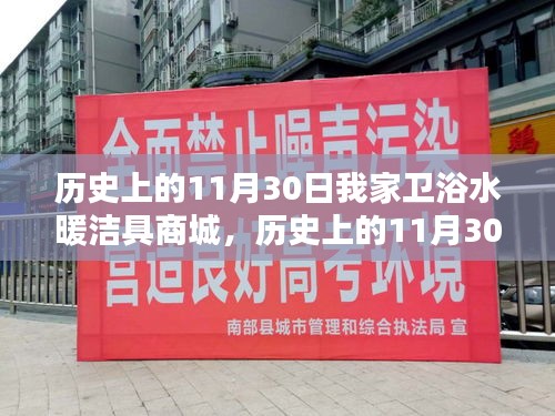 歷史上的11月30日，我家衛(wèi)浴水暖潔具商城掀起科技革新浪潮