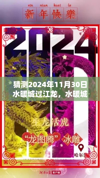 水暖城過江龍，揭秘傳奇般的未來傳奇，預(yù)測2024年11月30日