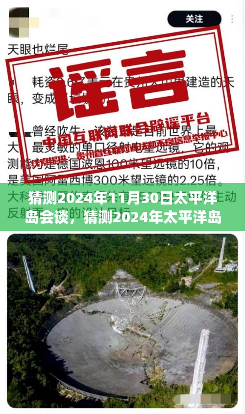 2024年太平洋島會談前瞻，前景展望與潛在議題探討