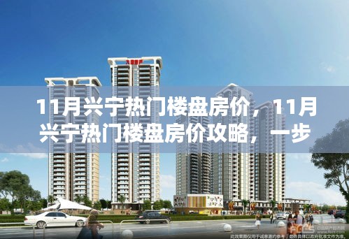 11月興寧熱門樓盤房價詳解，挑選理想房源的攻略與步驟