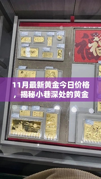 揭秘小巷深處的黃金寶藏，最新黃金價格探索與獨特小店揭秘