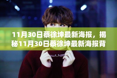揭秘蔡徐坤最新海報背后的故事，11月30日獨家呈現(xiàn)！