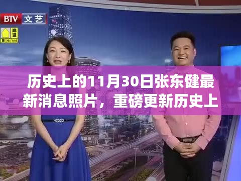 揭秘張東健最新動(dòng)態(tài)，時(shí)光見證帥氣瞬間，11月30日重磅更新照片與消息回顧