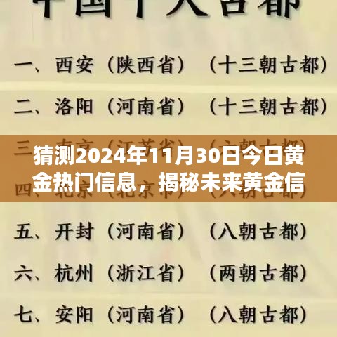揭秘未來黃金熱門信息，預(yù)測與獲取黃金市場動態(tài)，洞悉黃金趨勢至2024年11月30日。