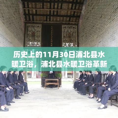 浦北縣水暖衛(wèi)浴革新之旅，科技賦能，開啟悅享生活新紀元