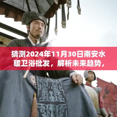 解析未來趨勢，南安水暖衛(wèi)浴批發(fā)走向預(yù)測及影響分析（2024年11月30日展望）