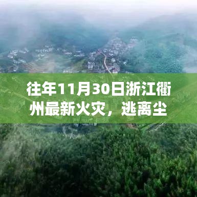 浙江衢州火災(zāi)遺址探秘，逃離塵囂的心靈之旅