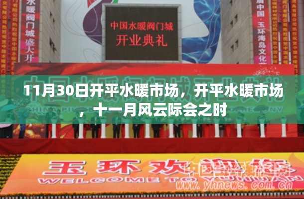 開平水暖市場風(fēng)云際會，十一月市場活動盛況