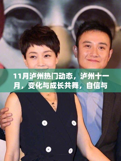 瀘州十一月，變化與成長共舞，自信成就齊飛動態(tài)紀實