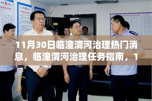 臨潼渭河治理最新動態(tài)，任務(wù)指南與操作詳解，守護(hù)河流從今日開始