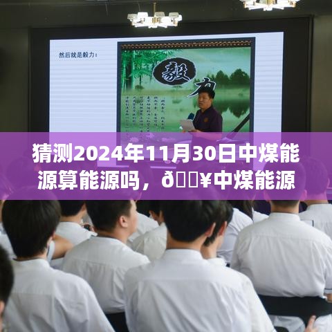 揭秘中煤能源的轉(zhuǎn)型之路，科技賦能，重塑能源未來(lái)（預(yù)測(cè)至2024年）