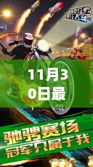 迷你摩托革新之旅，速度與激情的碰撞展現(xiàn)新篇章