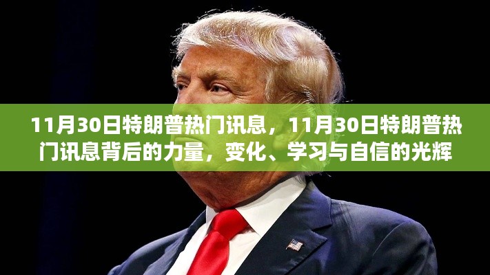 揭秘特朗普熱門訊息背后的力量，變化、學(xué)習(xí)與自信的光輝交響曲