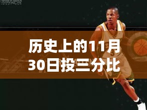 歷史上的11月30日詹姆斯三分比賽，全面評測與介紹