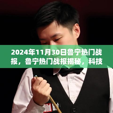 揭秘魯寧熱門戰(zhàn)報，科技巨擘的新寵——2024年高科技新品驚艷亮相