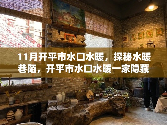 探秘開平市水口水暖巷陌，小巷特色小店的水暖之旅