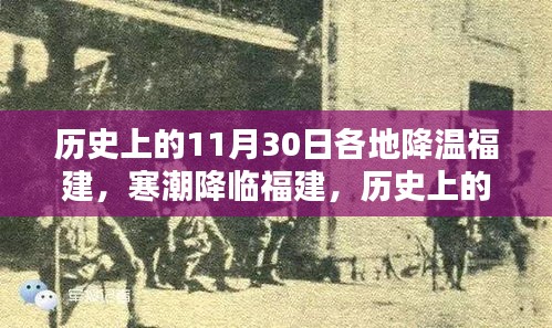 福建寒潮紀(jì)實(shí)，歷史上的11月30日降溫回顧