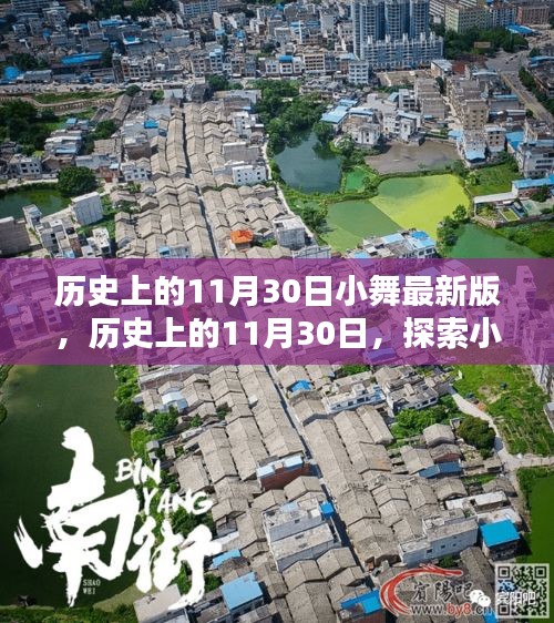 探索小舞最新版魅力之源，歷史上的11月30日回顧與揭秘