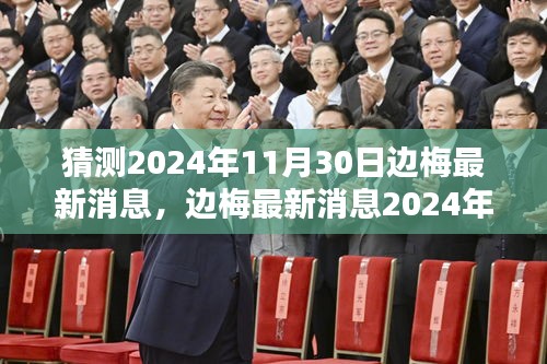 邊梅最新消息揭秘，特性、體驗(yàn)、競(jìng)品對(duì)比與用戶分析預(yù)測(cè)報(bào)告（2024年11月30日版）
