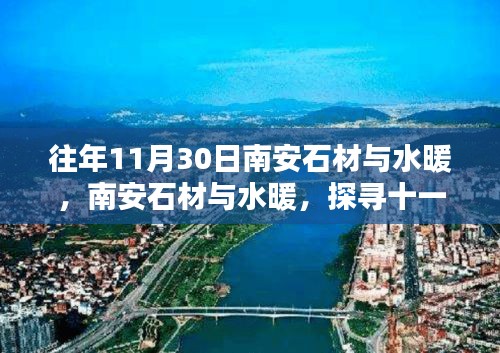 南安石材與水暖，探尋輝煌歷程，十一月末的獨(dú)特風(fēng)采