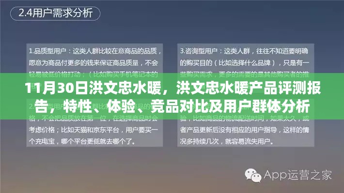 洪文忠水暖產(chǎn)品評(píng)測(cè)報(bào)告，特性、體驗(yàn)、競(jìng)品對(duì)比及用戶群體深度剖析