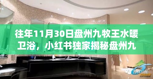 盤州九牧王水暖衛(wèi)浴十一月年終盛宴回顧，你錯過的小紅書獨家揭秘！