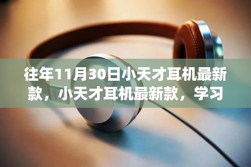 小天才耳機(jī)最新款，學(xué)習(xí)與改變的協(xié)奏曲，自信與成就感的旋律相伴相隨