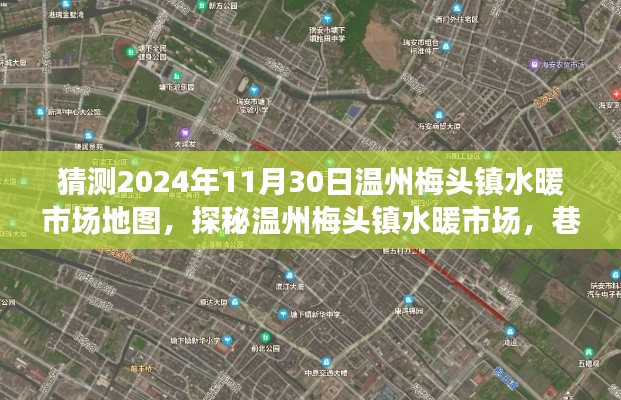 探秘溫州梅頭鎮(zhèn)水暖市場，2024年11月30日地圖探秘與巷弄深處獨(dú)特小店揭秘