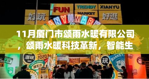 廈門(mén)市頌雨水暖有限公司科技革新之旅，智能生活觸手可及的高科技產(chǎn)品體驗(yàn)