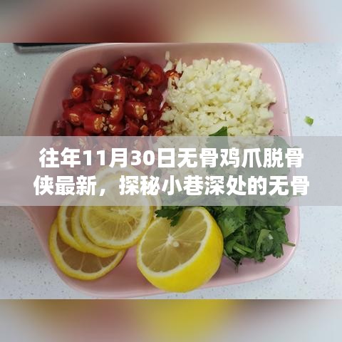 探秘十一月尾的美食奇遇，無(wú)骨雞爪脫骨俠的最新小巷故事