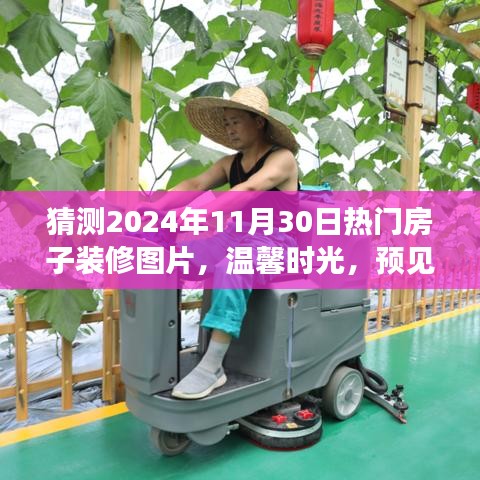 溫馨時光，預見未來家居潮流的奇妙之旅——熱門房子裝修圖片猜想