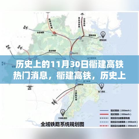 衢建高鐵，歷史上的11月30日重要進(jìn)展與關(guān)注指南