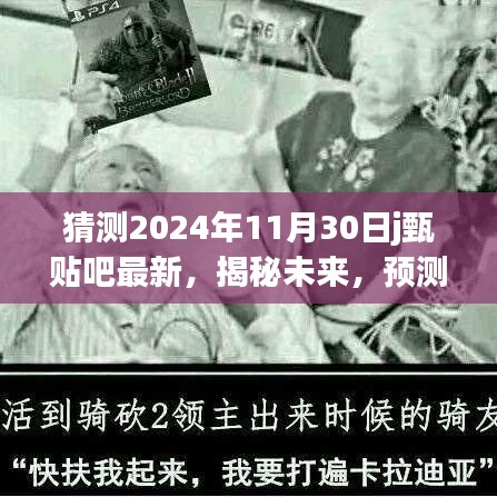揭秘未來，甄貼吧最新動態(tài)預(yù)測報告，展望2024年11月30日的嶄新變化